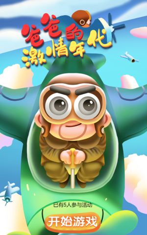 爸爸的激情年代