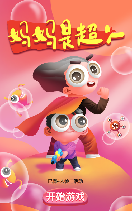 妈妈是超人