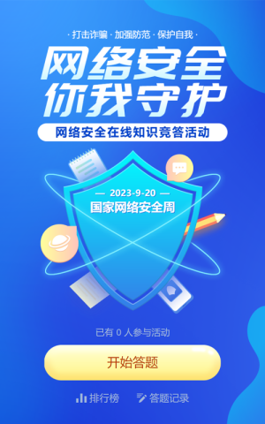 蓝色扁平渐变风格政府机关国家网络安全周知识答题活动