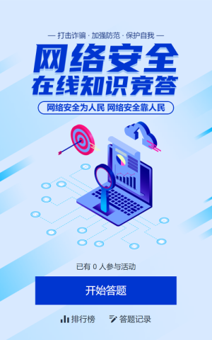 蓝色扁平科技风格政府机关国家网络安全周知识答题活动