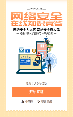 黄色扁平风格政府机关国家网络安全周知识答题活动