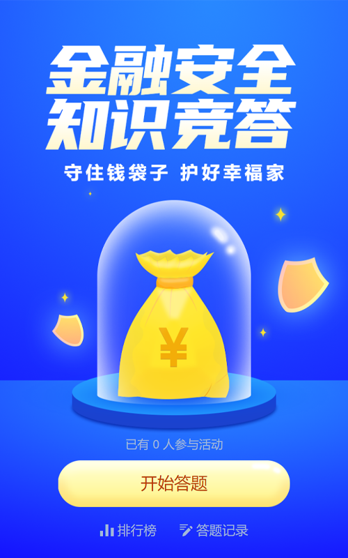 蓝色渐变风格政府机关金融安全知识答题活动