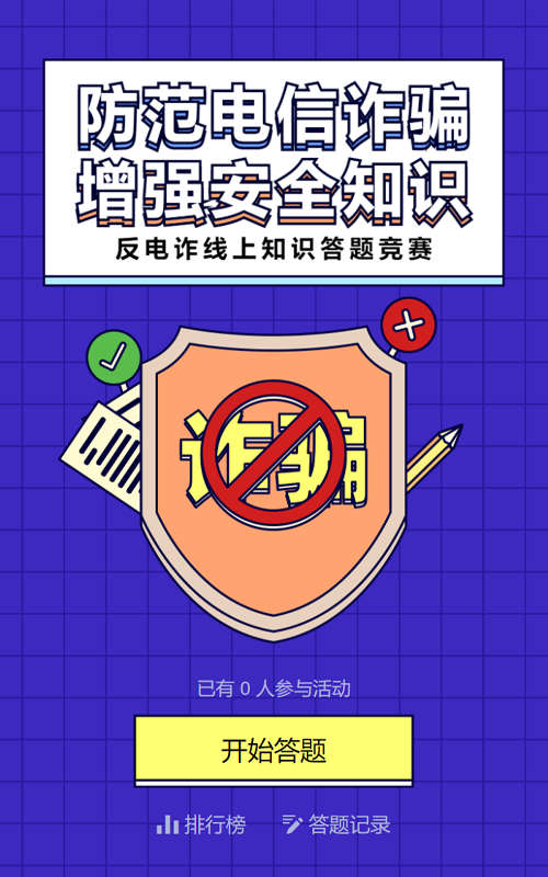 蓝色扁粗线条风格政府机关反电诈知识答题活动