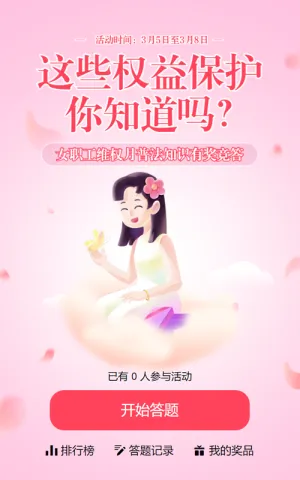 粉色渐变插画风格政府机关妇女节权益保护知识答题活动