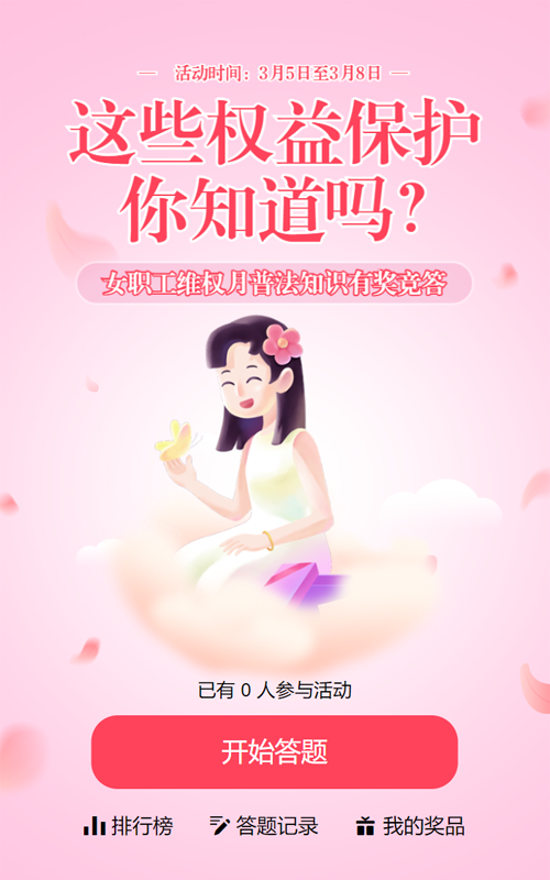 粉色渐变插画风格政府机关妇女节权益保护知识答题活动