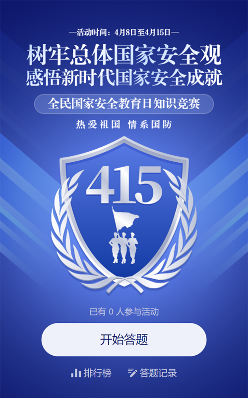 蓝色渐变风格政府公益组织全民国家安全教育日知识答题活动