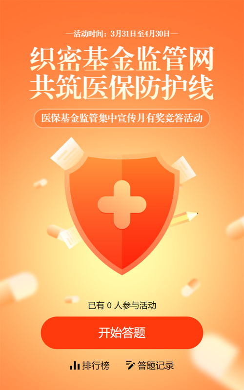 橙色渐变风格政府机关医保基金监管集中宣传月知识答题活动