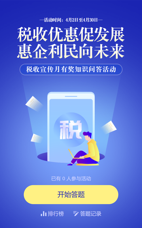 蓝色渐变风格政府机关全国税收宣传月知识答题活动