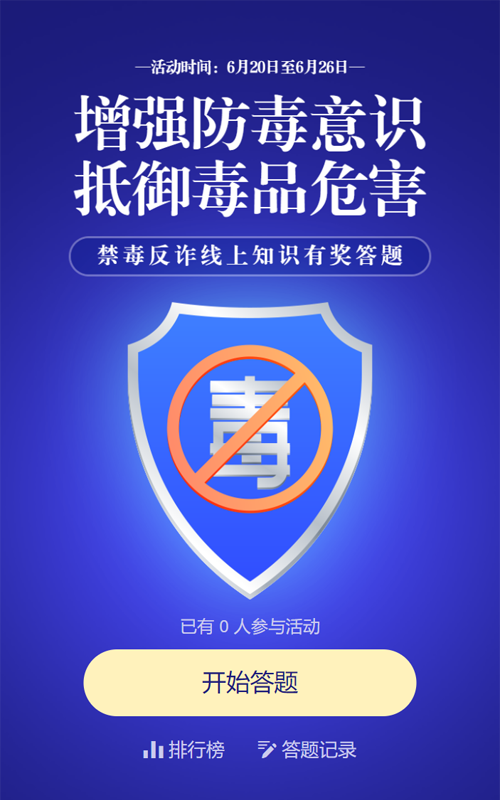 蓝色渐变风格政府机关国际禁毒日知识答题活动