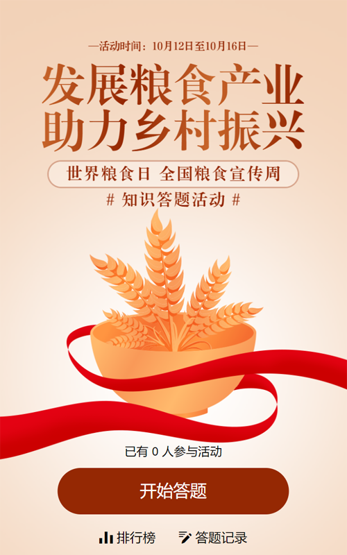 金色渐变扁平风格政府机关全国粮食安全宣传周知识答题活动