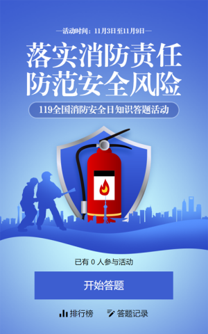 蓝色渐变风格政府机关全国消防安全日知识答题活动