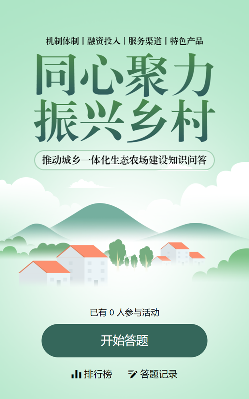 绿色渐变扁平风格政府机关全面推进乡村振兴知识答题活动