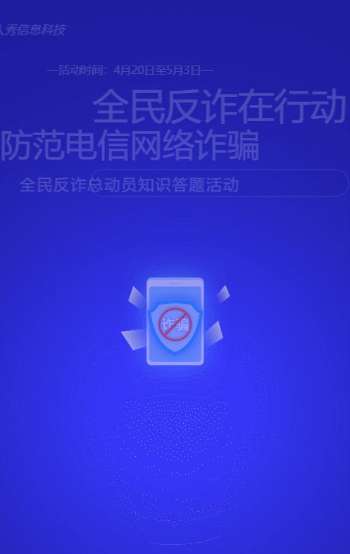 蓝色渐变风格政府机关反电诈知识答题活动