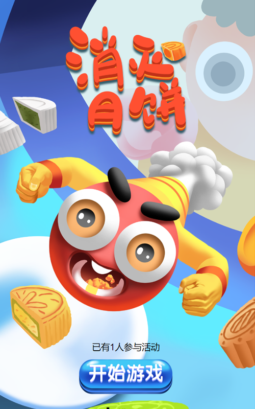 消灭月饼