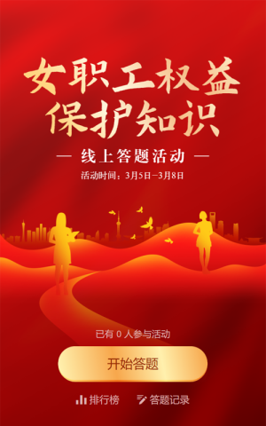 红色渐变金党建风格政府机关妇女节女职工权益保护知识答题活动