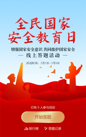 红色扁平剪影党建风格政府机关全民国家安全教育日知识答题活动