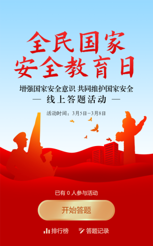 红色扁平剪影党建风格政府机关全民国家安全教育日知识答题活动