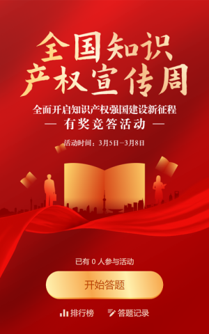 红色渐变金党建风格政府机关全国知识产权宣传周知识答题活动