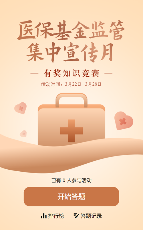 金色渐变扁平风格政府机关医保基金监管集中宣传月知识答题活动