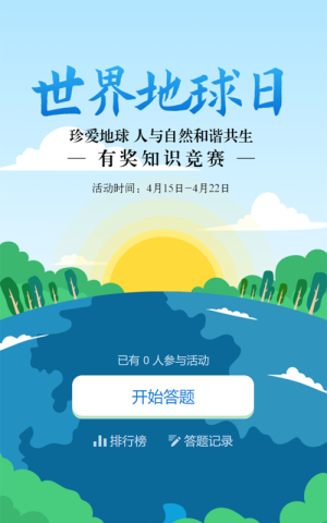 蓝色扁平插画风格政府机关世界地球日知识答题活动