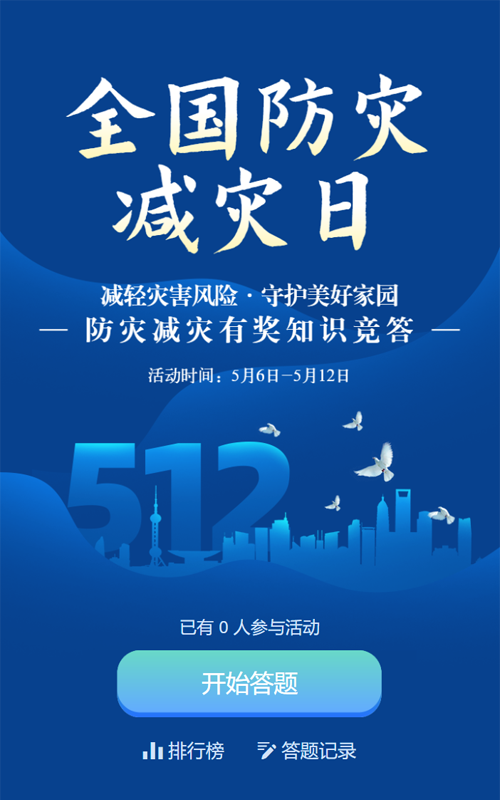 蓝色渐变剪影风格政府机关全国防灾减灾日知识答题活动
