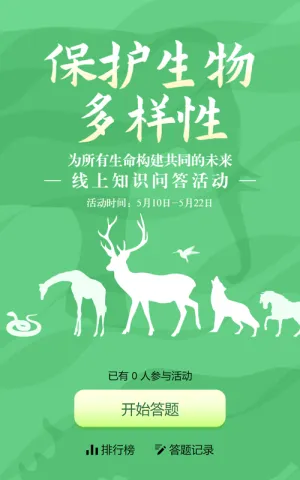 绿色扁平剪影风格政府机关生物多样性知识答题活动