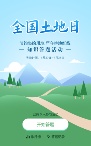 绿色扁平插画风格政府机关全国土地日知识答题活动