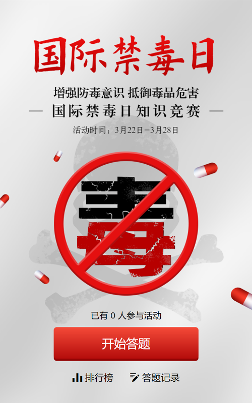 灰色简约风格政府机关国际禁毒日知识答题活动