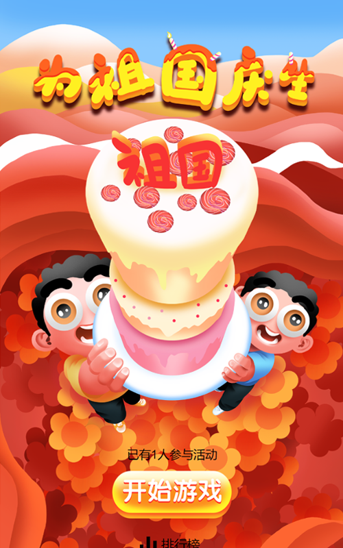 为祖国庆生
