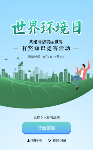 蓝色扁平剪影风格政府组织世界环境日知识答题活动