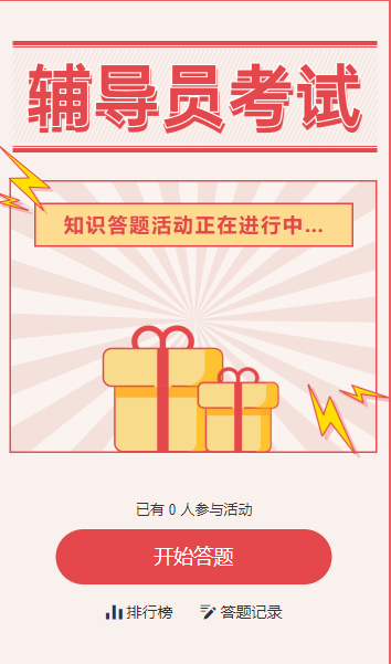 辅导员考试知识答题活动