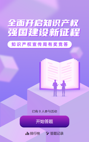 紫色渐变风格政府组织全国知识产权宣传周知识答题活动