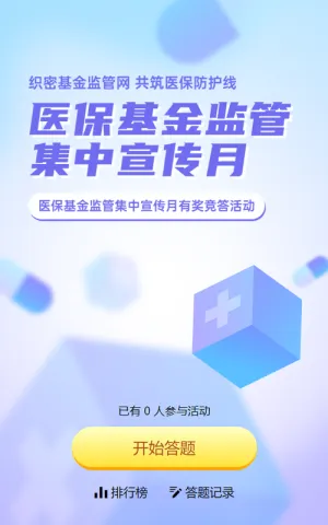 紫色渐变风格政府组织医保基金监管集中宣传月知识答题活动