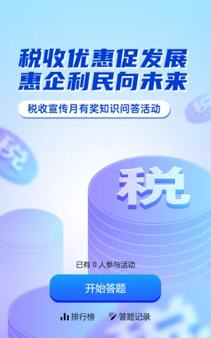 蓝色渐变风格政府机关全国税收宣传月知识答题活动