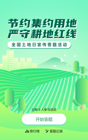 绿色渐变风格政府组织全国土地日知识答题活动