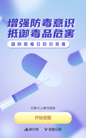 紫色渐变风格政府组织国际禁毒日知识答题活动
