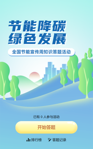 蓝色渐变风格政府组织全国节能宣传周知识答题活动