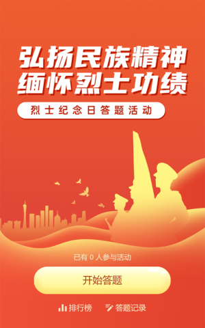 橙色渐变风格政府组织烈士纪念日知识答题活动