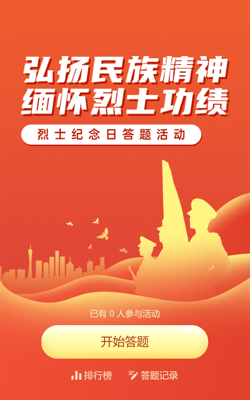 橙色渐变风格政府组织烈士纪念日知识答题活动