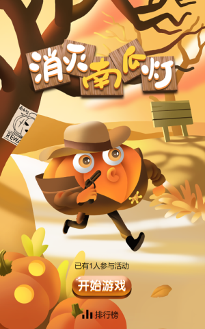 消灭南瓜灯