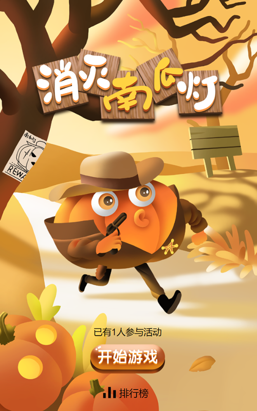 消灭南瓜灯