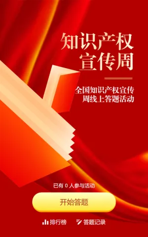 红色党建渐变金风格政府组织全国知识产权宣传周知识答题活动