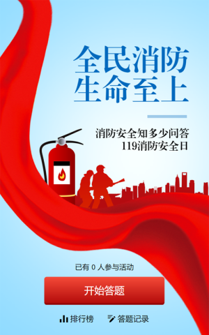 蓝色渐变党建风格政府组织全国消防安全日知识答题活动