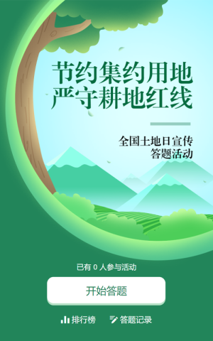 绿色扁平渐变风格政府组织全国土地日知识答题活动