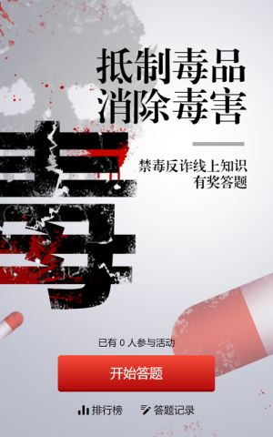 灰色扁平风格政府组织国际禁毒日知识答题活动
