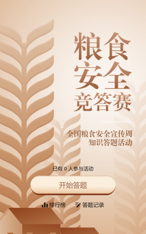 金色扁平渐变风格政府组织全国粮食安全宣传周知识答题活动