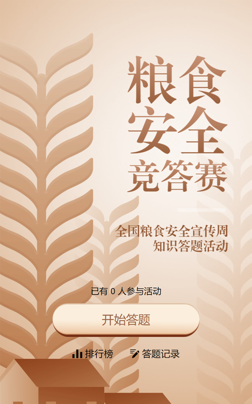 金色扁平渐变风格政府组织全国粮食安全宣传周知识答题活动