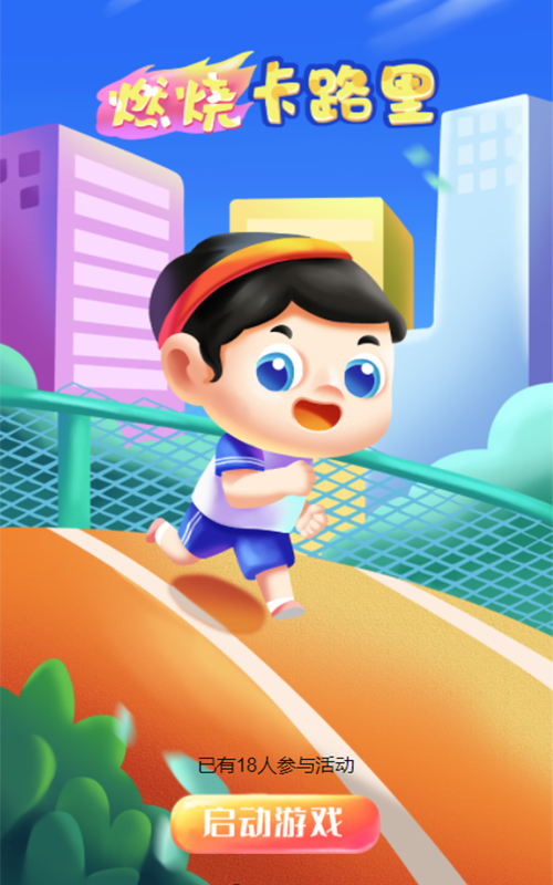 燃烧卡路里