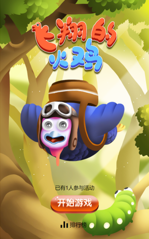 飞翔的火鸡