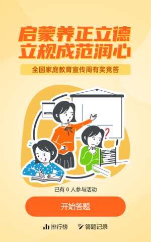 黄色扁平风格政府组织全国家庭教育宣传周知识答题活动